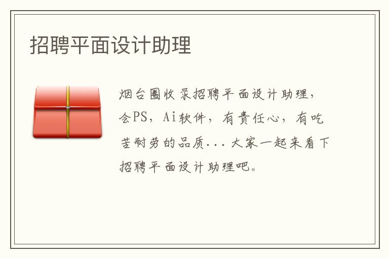 招聘平面設(shè)計助理