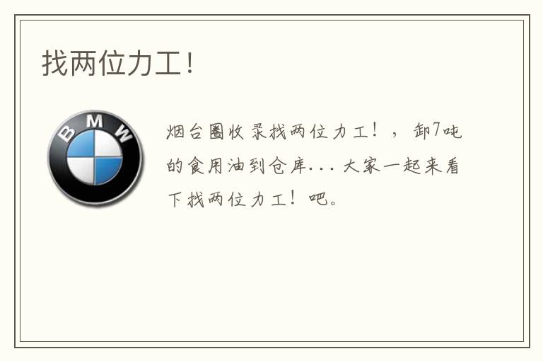 找兩位力工！