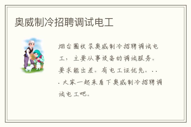 奧威制冷招聘調試電工