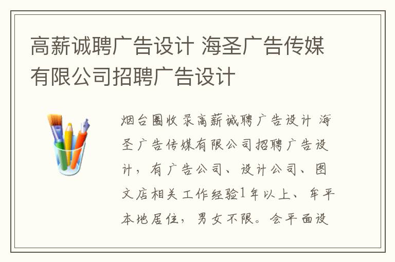 高薪誠聘廣告設(shè)計 海圣廣告?zhèn)髅接邢薰菊衅笍V告設(shè)計