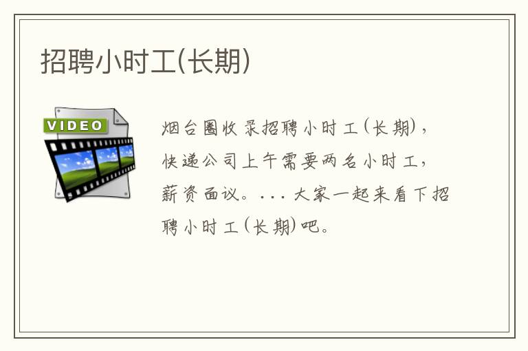 招聘小時(shí)工(長(zhǎng)期)