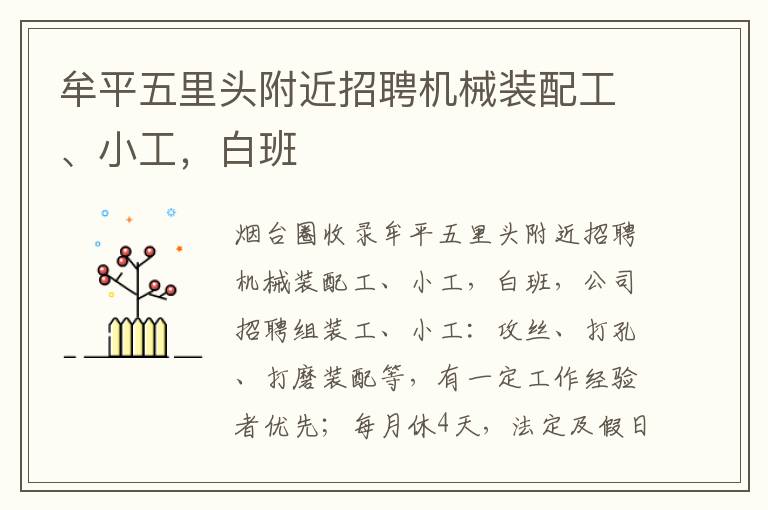 牟平五里頭附近招聘機(jī)械裝配工、小工，白班