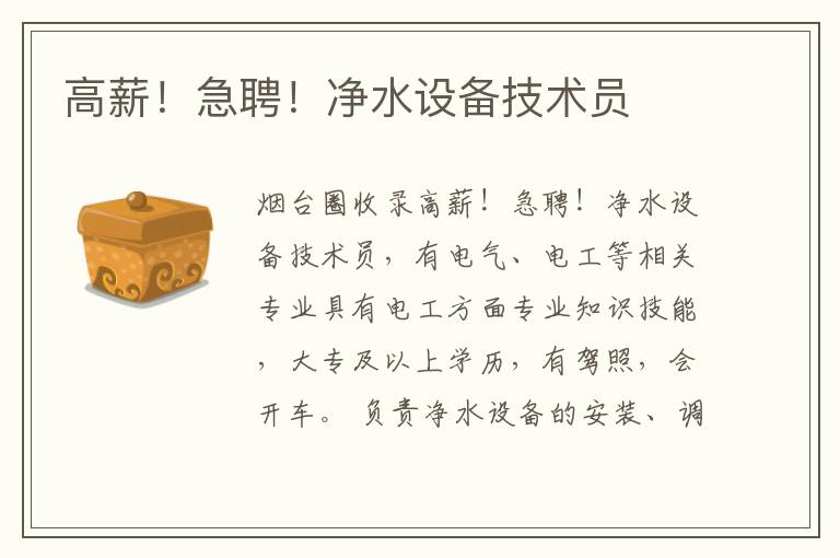 高薪！急聘！凈水設(shè)備技術(shù)員