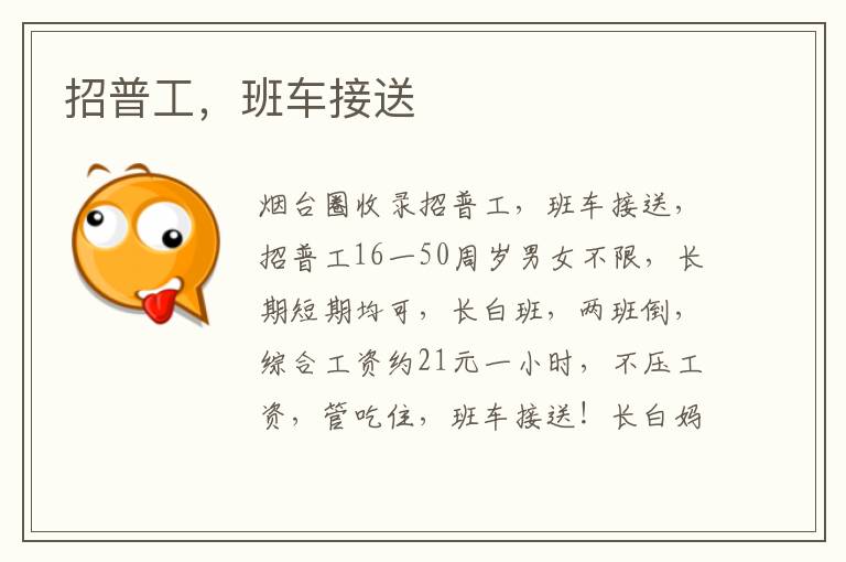 招普工，班車接送