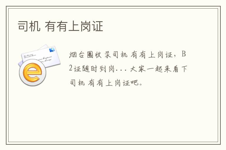 司機 有有上崗證
