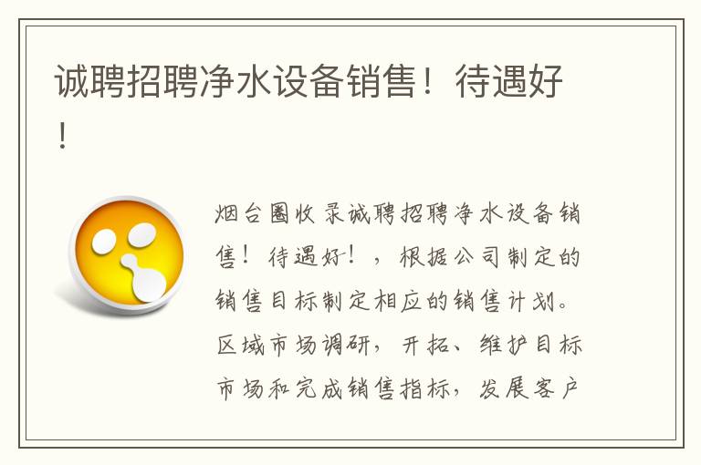 誠(chéng)聘招聘凈水設(shè)備銷售！待遇好！