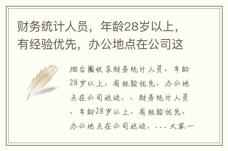 財(cái)務(wù)統(tǒng)計(jì)人員，年齡28歲以上，有經(jīng)驗(yàn)優(yōu)先，辦公地點(diǎn)在公司這邊。
