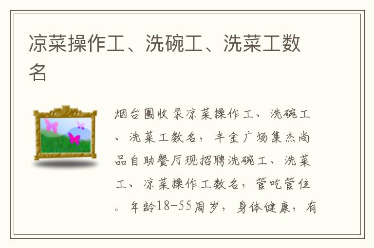 涼菜操作工、洗碗工、洗菜工數(shù)名