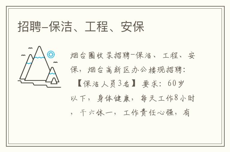 招聘-保潔、工程、安保