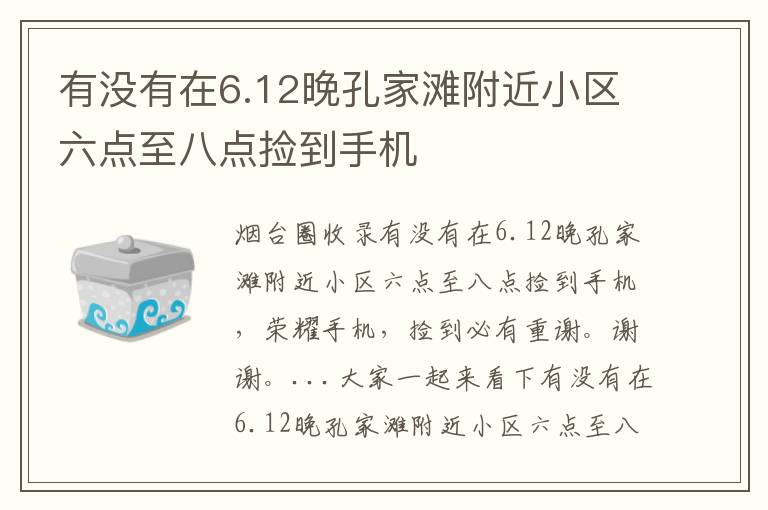 有沒有在6.12晚孔家灘附近小區(qū)六點(diǎn)至八點(diǎn)撿到手機(jī)