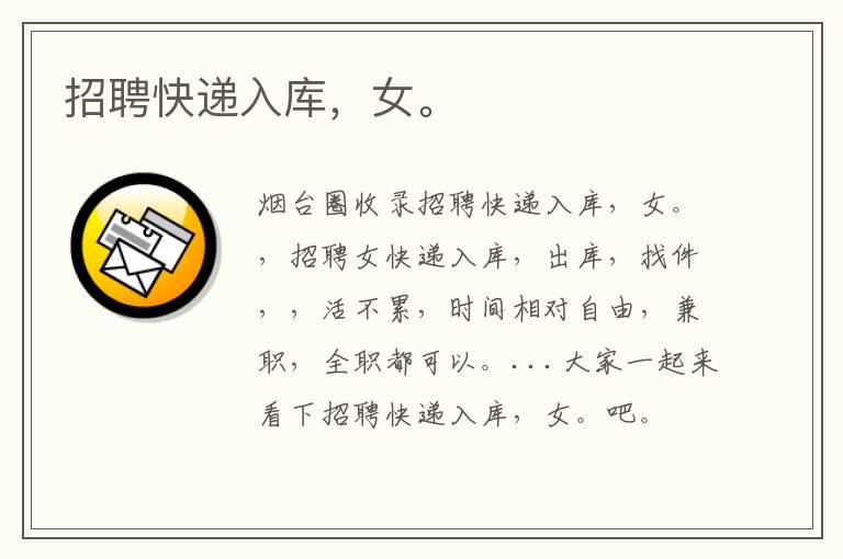 招聘快遞入庫，女。