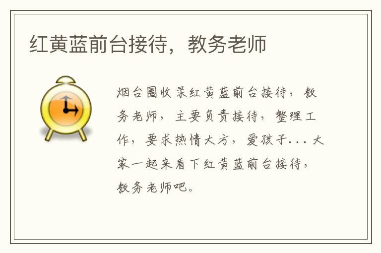 紅黃藍(lán)前臺(tái)接待，教務(wù)老師
