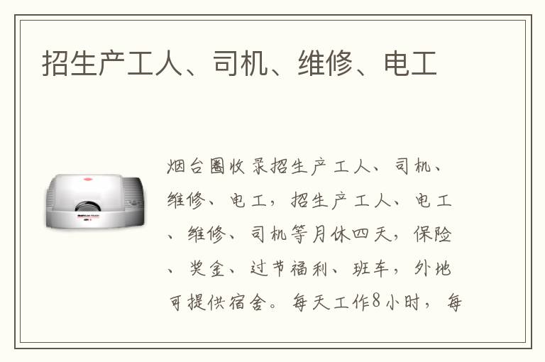 招生產(chǎn)工人、司機、維修、電工