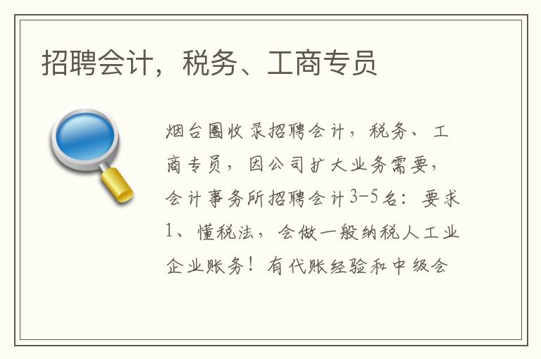 招聘會(huì)計(jì)，稅務(wù)、工商專員