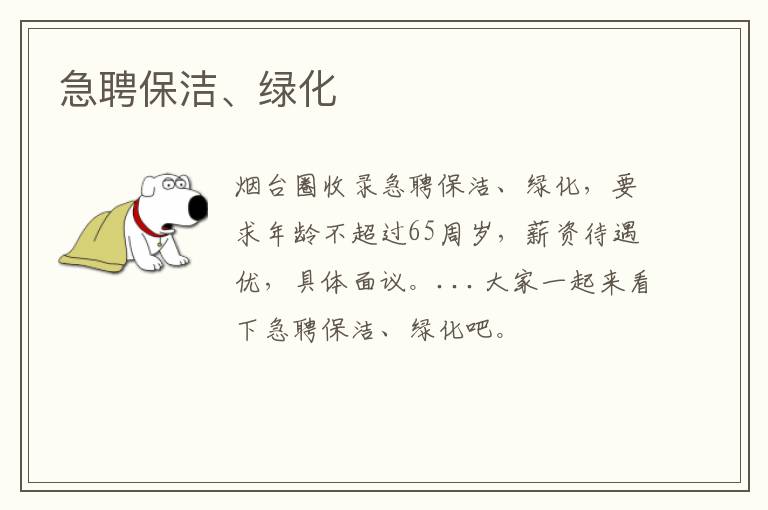 急聘保潔、綠化