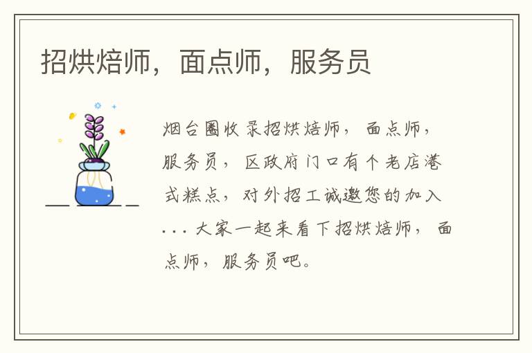 招烘焙師，面點師，服務(wù)員