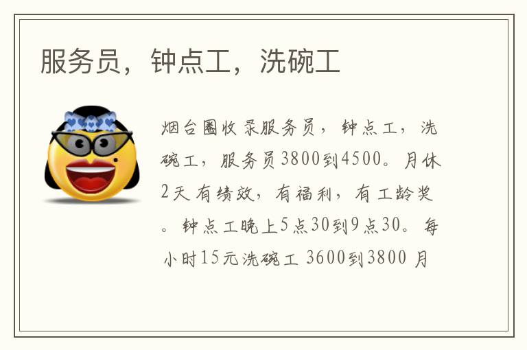 服務(wù)員，鐘點(diǎn)工，洗碗工