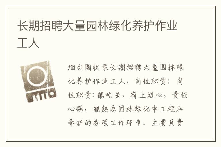長(zhǎng)期招聘大量園林綠化養(yǎng)護(hù)作業(yè)工人