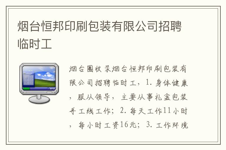煙臺(tái)恒邦印刷包裝有限公司招聘臨時(shí)工
