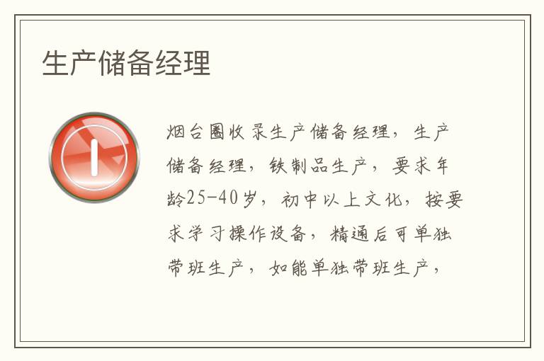 生產(chǎn)儲備經(jīng)理