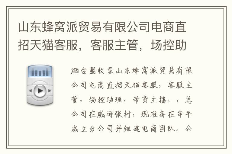 山東蜂窩派貿(mào)易有限公司電商直招天貓客服，客服主管，場(chǎng)控助理，帶貨主播。