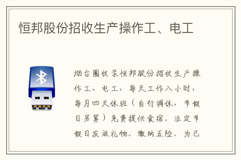 恒邦股份招收生產(chǎn)操作工、電工