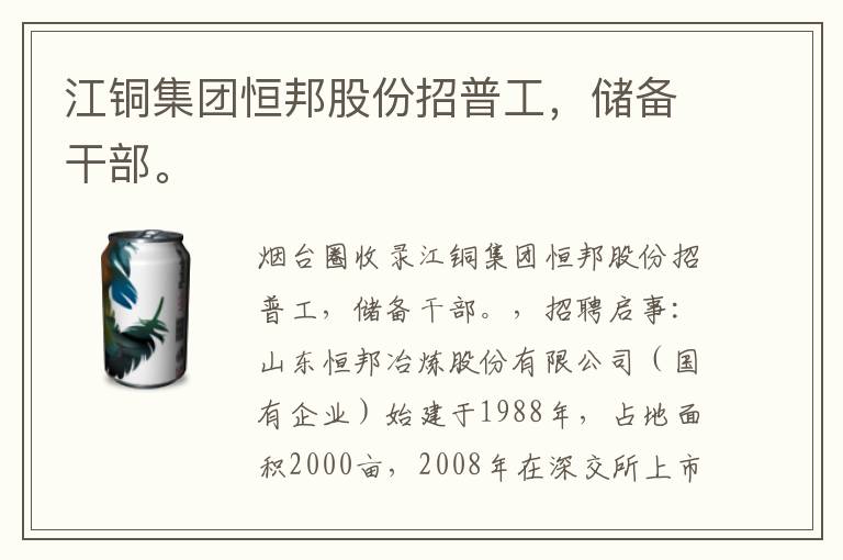 江銅集團恒邦股份招普工，儲備干部。