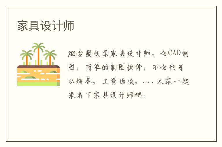 家具設(shè)計師