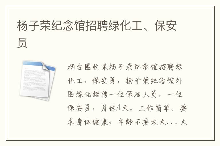 楊子榮紀念館招聘綠化工、保安員