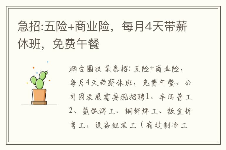 急招:五險+商業(yè)險，每月4天帶薪休班，免費午餐