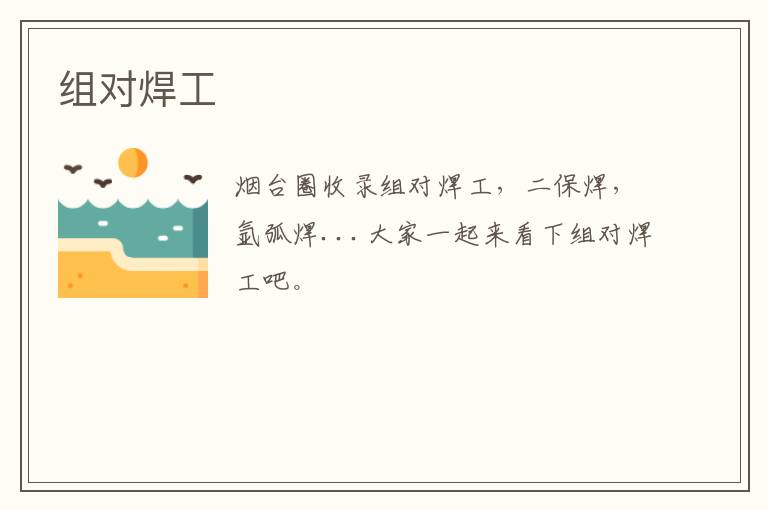 組對焊工