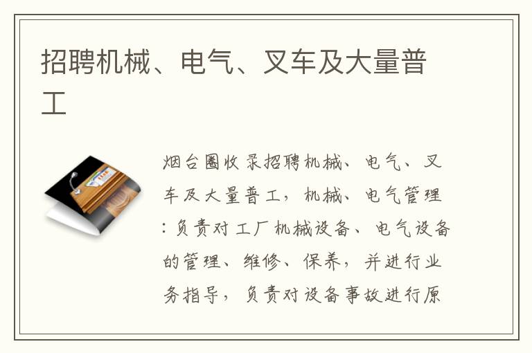 招聘機(jī)械、電氣、叉車及大量普工