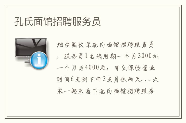 孔氏面館招聘服務(wù)員