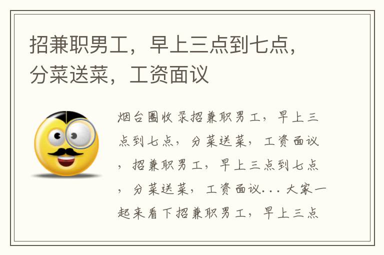 招兼職男工，早上三點(diǎn)到七點(diǎn)，分菜送菜，工資面議