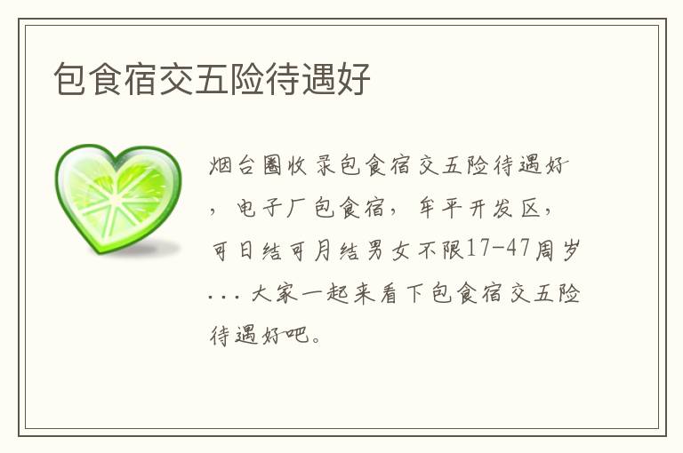 包食宿交五險(xiǎn)待遇好