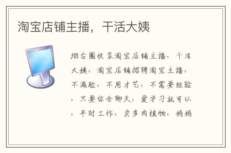 淘寶店鋪主播，干活大姨