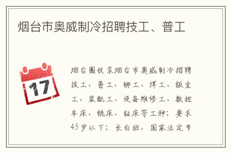 煙臺(tái)市奧威制冷招聘技工、普工
