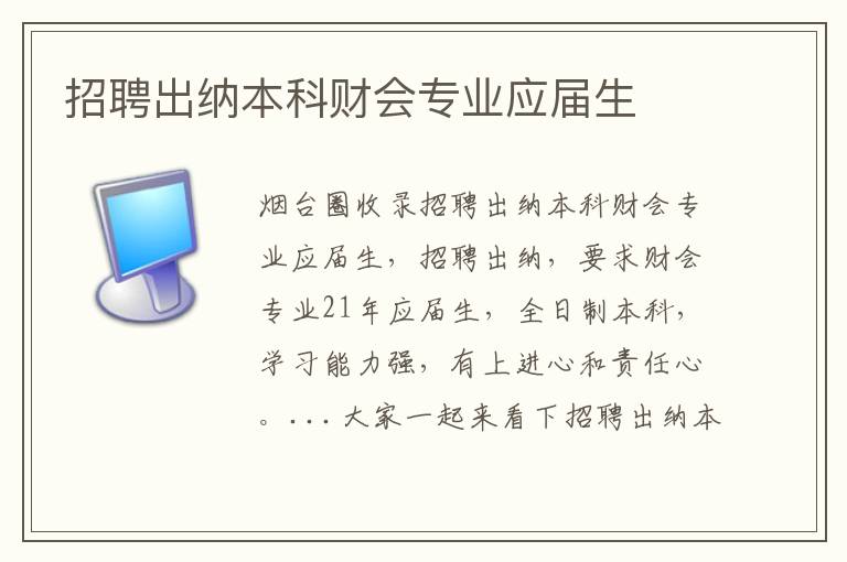 招聘出納本科財會專業(yè)應屆生