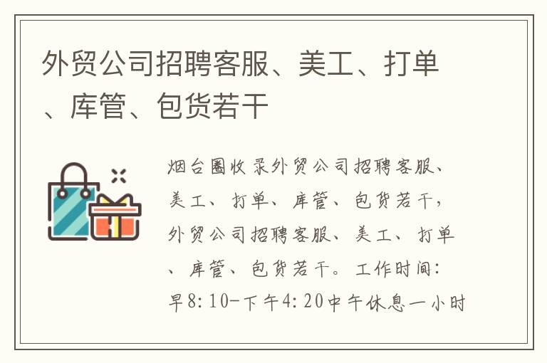 外貿(mào)公司招聘客服、美工、打單、庫管、包貨若干