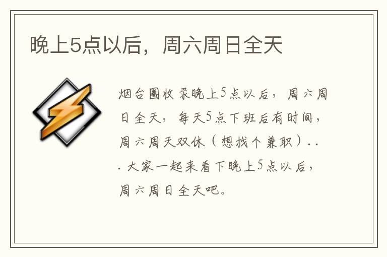 晚上5點(diǎn)以后，周六周日全天