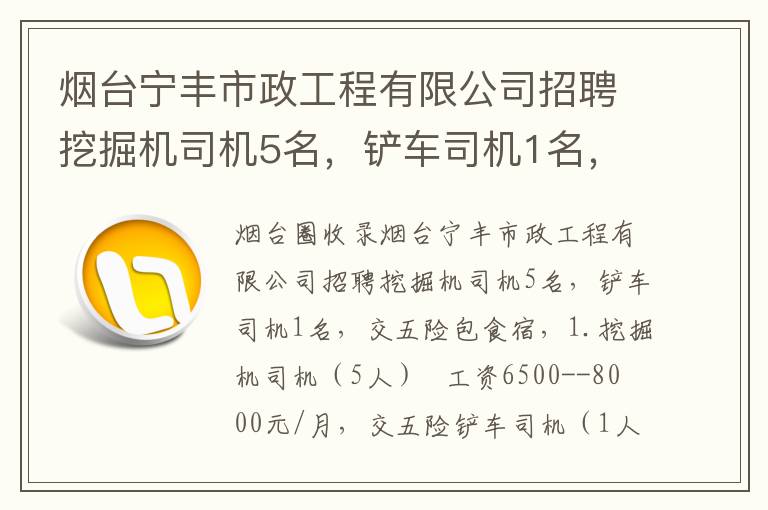 煙臺(tái)寧豐市政工程有限公司招聘挖掘機(jī)司機(jī)5名，鏟車司機(jī)1名，交五險(xiǎn)包食宿