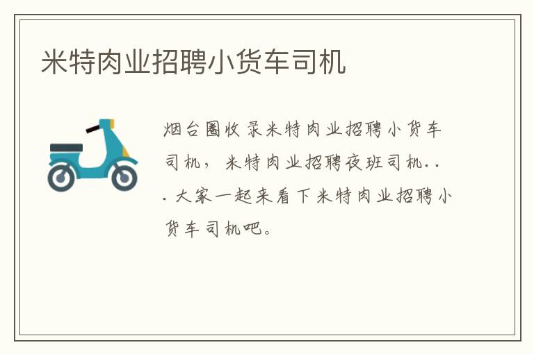 米特肉業(yè)招聘小貨車司機(jī)