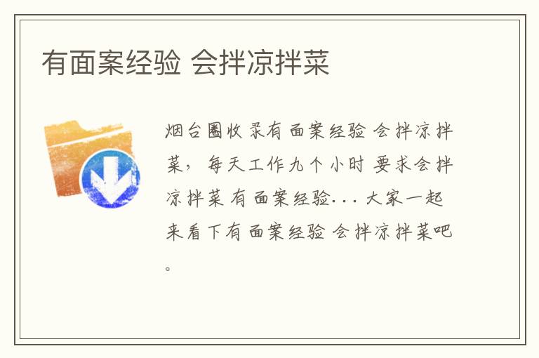 有面案經(jīng)驗(yàn) 會拌涼拌菜