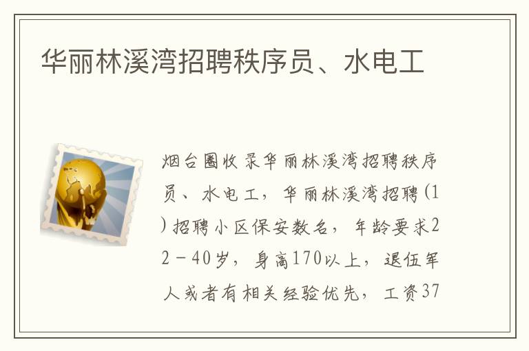 華麗林溪灣招聘秩序員、水電工