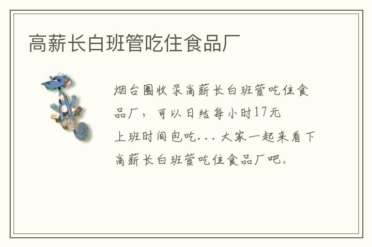 高薪長(zhǎng)白班管吃住食品廠