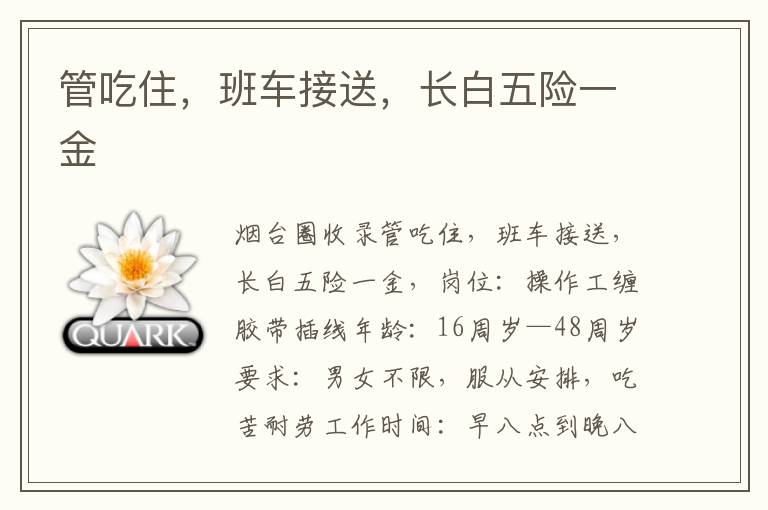 管吃住，班車接送，長白五險一金