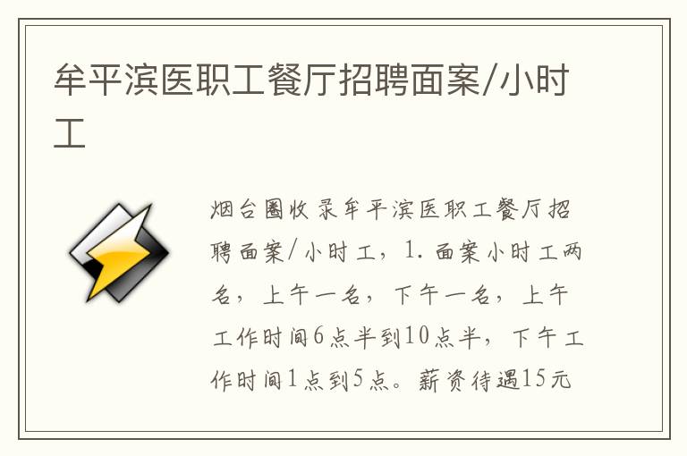 牟平濱醫(yī)職工餐廳招聘面案/小時工