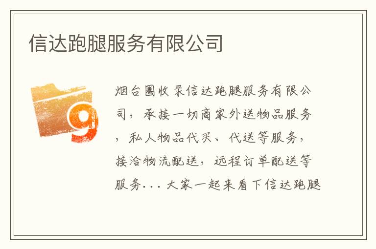 信達跑腿服務(wù)有限公司