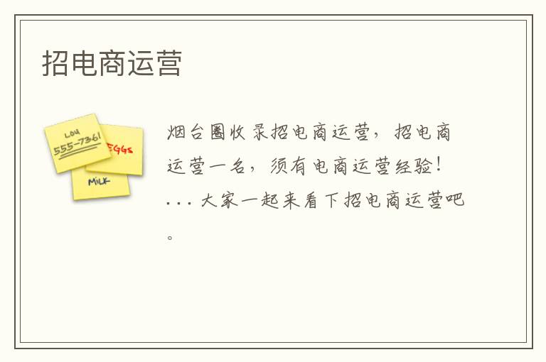 招電商運(yùn)營(yíng)