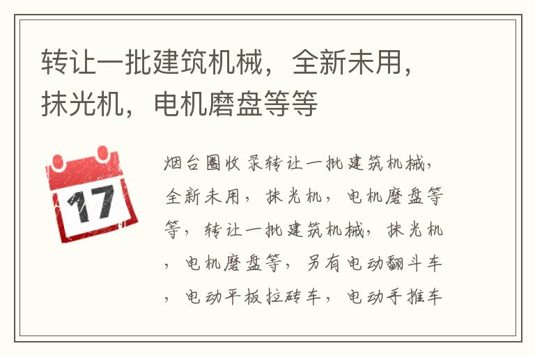 轉(zhuǎn)讓一批建筑機(jī)械，全新未用，抹光機(jī)，電機(jī)磨盤等等